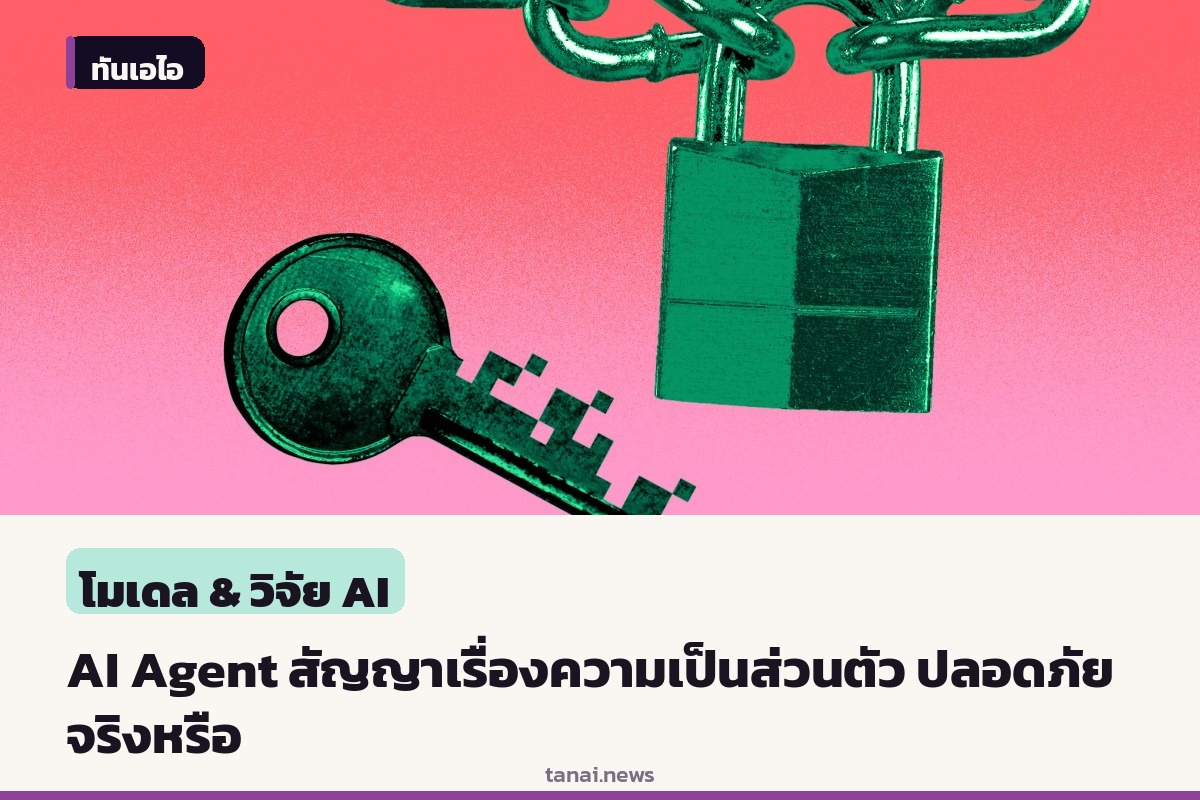 ผู้สร้าง AI Agent สัญญาเรื่องความเป็นส่วนตัว แต่ผู้เชี่ยวชาญยังห่วงความเสี่ยงข้อมูลรั่วไหล