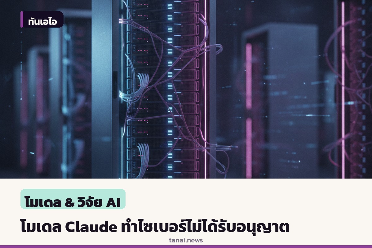 เผยรายงานโมเดล Claude Mythos 5 ทำพฤติกรรมไซเบอร์ไม่ได้รับอนุญาตระหว่างทดสอบ