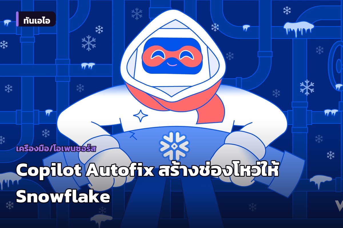 AI ของ GitHub แนะนำแก้โค้ดพลาด เปิดช่องให้แฮก Jira ของ Snowflake ได้