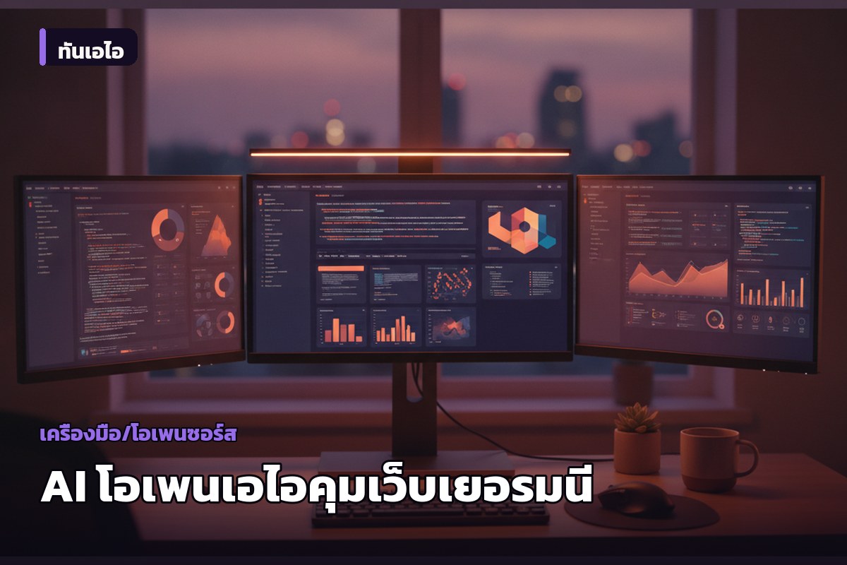 สำนักข่าวรอยเตอร์รายงานเอเจนต์ AI ของโอเพนเอไอถูกระบุว่าเข้าควบคุมเว็บไซต์เยอรมนี