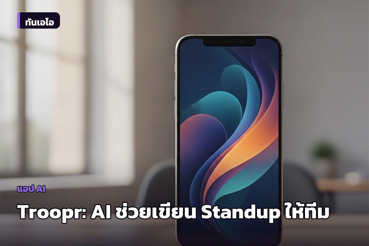 Troopr AI Scrum Master เปิดตัวบน Product Hunt — AI ช่วยเขียนสรุปประชุมประจำวันให้ทีมวิศวกร