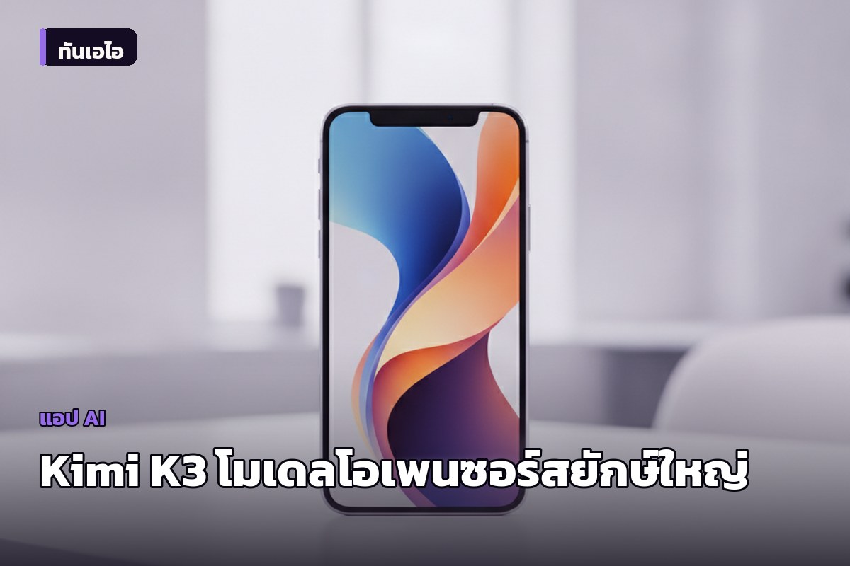 Moonshot AI เปิดตัว Kimi K3 โมเดลโอเพนซอร์ส 2.8 ล้านล้านพารามิเตอร์ ท้าชนยักษ์ใหญ่