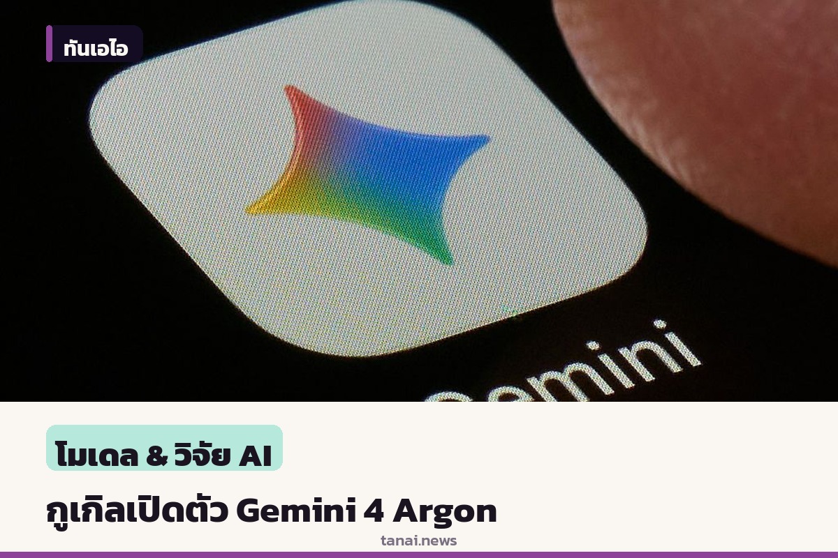 กูเกิลเปิดตัว Gemini 4 Argon โมเดลเอไอทรงพลัง เน้นเจาะตลาดเขียนโค้ดและความปลอดภัยไซเบอร์