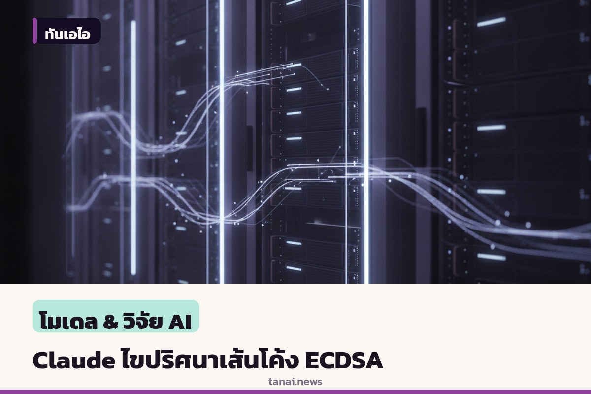 Claude ช่วยไขปริศนาที่มาเส้นโค้ง ECDSA ที่หน่วยงานความมั่นคงสหรัฐฯ ใช้มานานกว่า 25 ปี