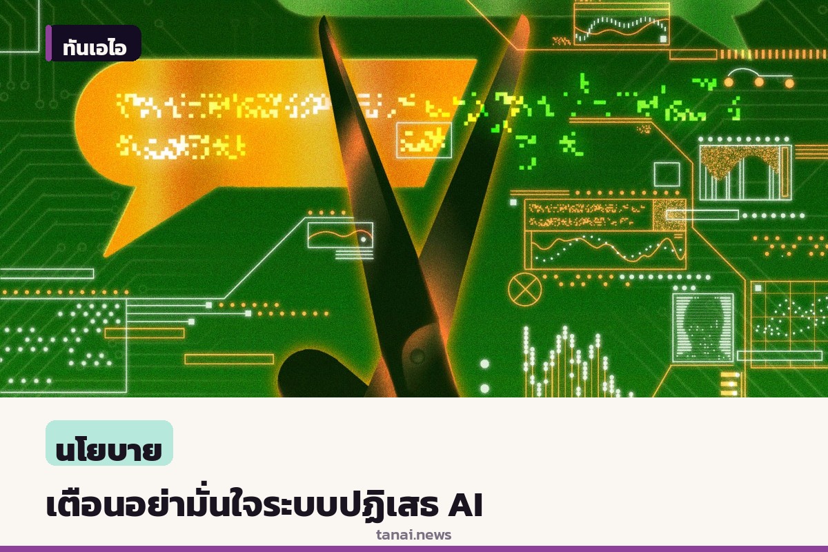 เตือนสังคมคาดหวังกับระบบปฏิเสธคำสั่งของ AI มากเกินไป ชี้ระบบป้องกันยังเปราะบางและถูกเจาะได้ง่าย