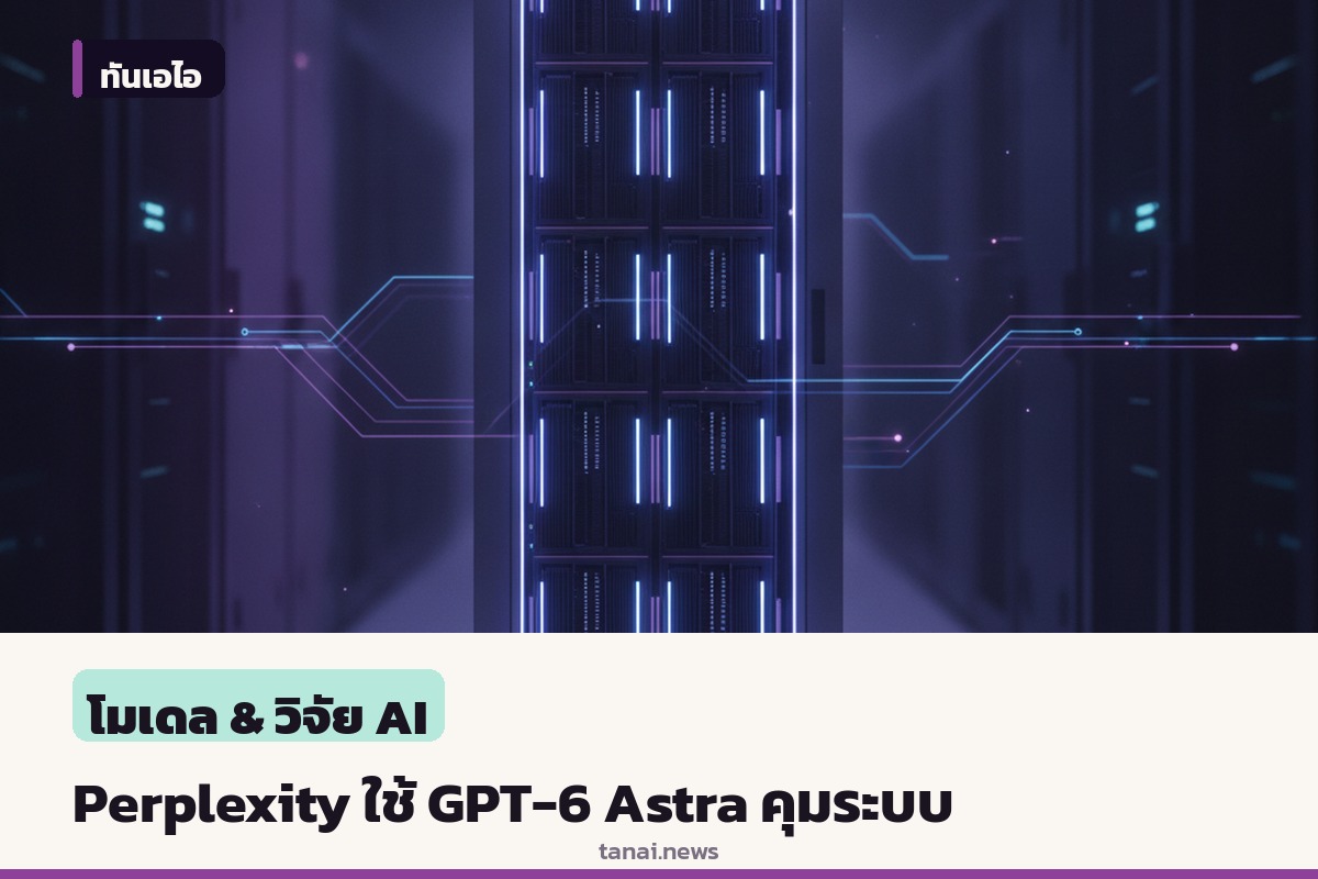 Perplexity เผยไว้วางใจโมเดล GPT-6 Astra จัดการงานระบบและซอฟต์แวร์แบบเบ็ดเสร็จ