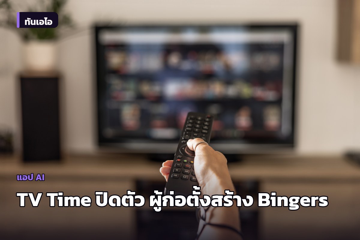 TV Time แอปติดตามซีรีส์ยอดนิยม ปิดตัว 15 ก.ค. นี้ — ผู้ร่วมก่อตั้งเปิดตัว 'Bingers' เป็นบ้านหลังใหม่ให้แฟนๆ