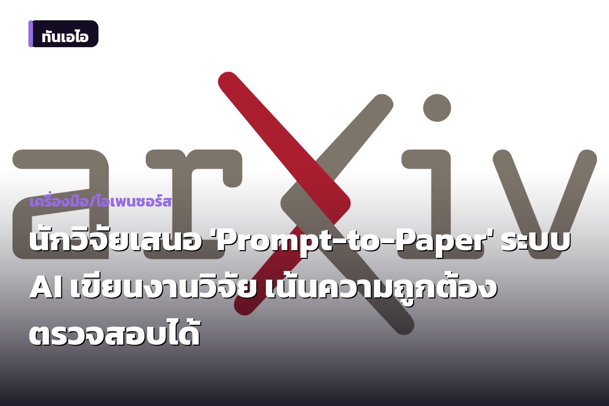 นักวิจัยเสนอ 'Prompt-to-Paper' ระบบ AI เขียนงานวิจัย เน้นความถูกต้อง ตรวจสอบได้
