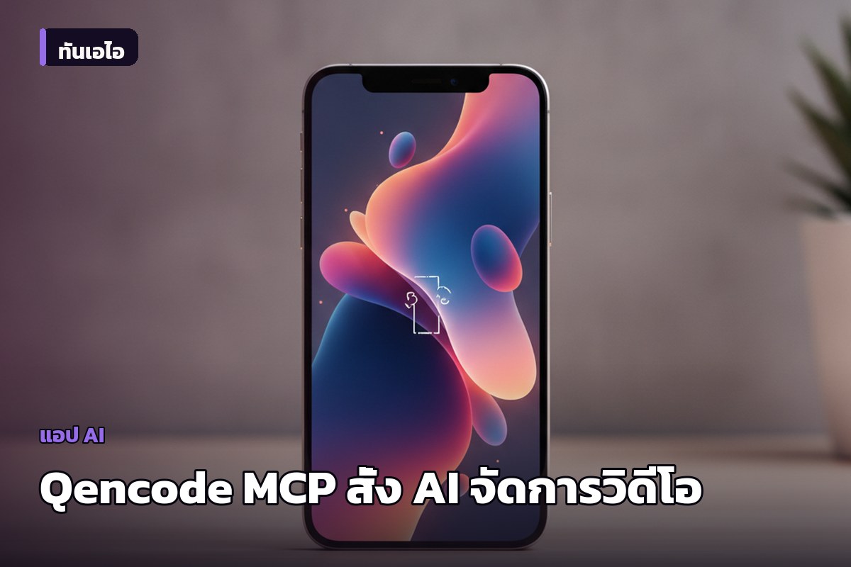 Qencode เปิดตัว MCP Server ให้ AI สั่งแปลงและวิเคราะห์วิดีโอผ่านภาษาธรรมชาติ