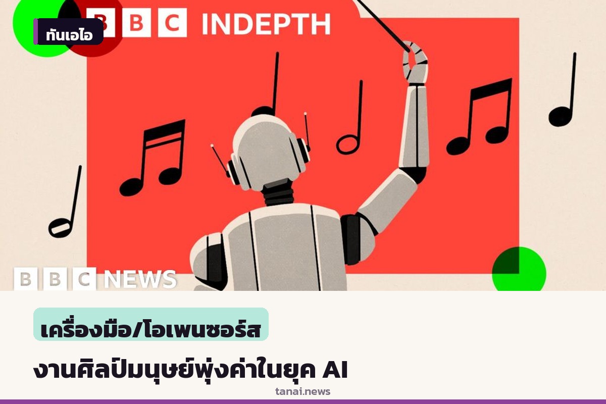 กระแส AI ทำงานล้นตลาดหนุน 'พรีเมียมความเป็นมนุษย์' ผู้บริโภคหันให้คุณค่างานศิลป์ที่คนสร้าง