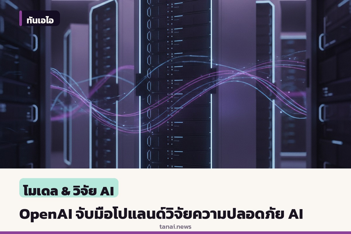OpenAI จับมือ NASK สถาบันวิจัยโปแลนด์ ลุยวิจัยความปลอดภัยและมั่นคงของ AI
