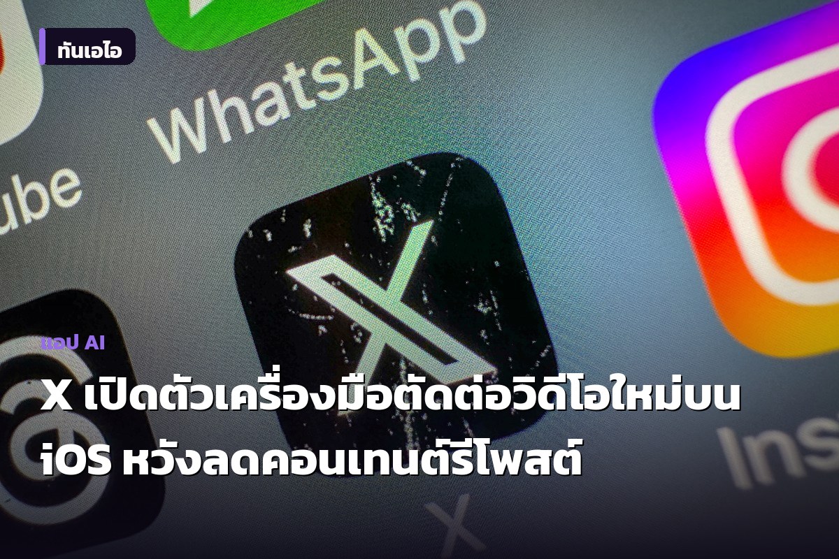 X เปิดตัวเครื่องมือตัดต่อวิดีโอใหม่บน iOS หวังลดคอนเทนต์รีโพสต์