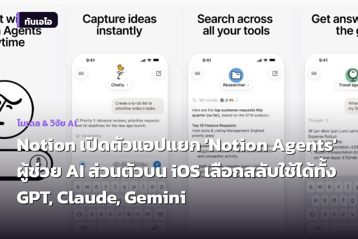 Notion เปิดตัวแอปแยก 'Notion Agents' ผู้ช่วย AI ส่วนตัวบน iOS เลือกสลับใช้ได้ทั้ง GPT, Claude, Gemini