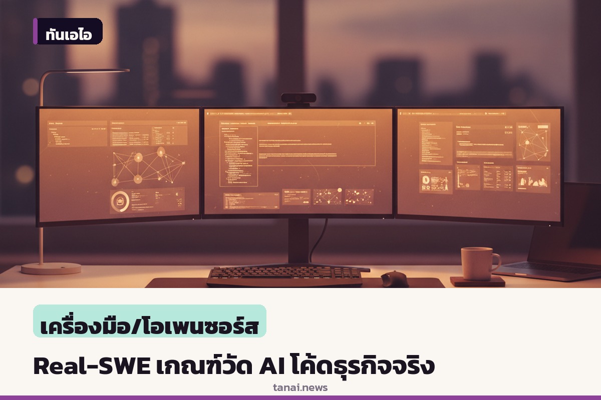 เปิดตัว Real-SWE เกณฑ์วัดศักยภาพ AI ด้วยโค้ดธุรกิจจริง ป้องกันปัญหารู้ข้อสอบล่วงหน้า