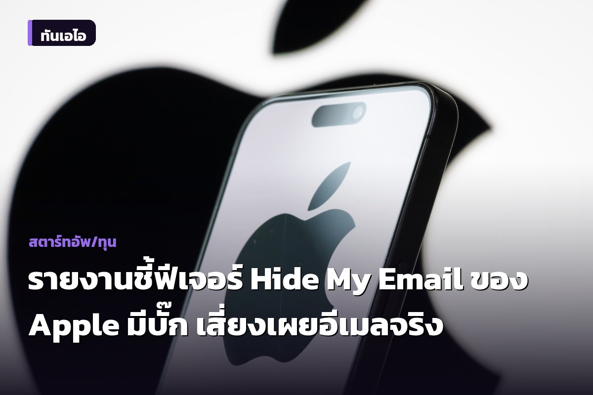 รายงานชี้ฟีเจอร์ Hide My Email ของ Apple มีบั๊ก เสี่ยงเผยอีเมลจริง