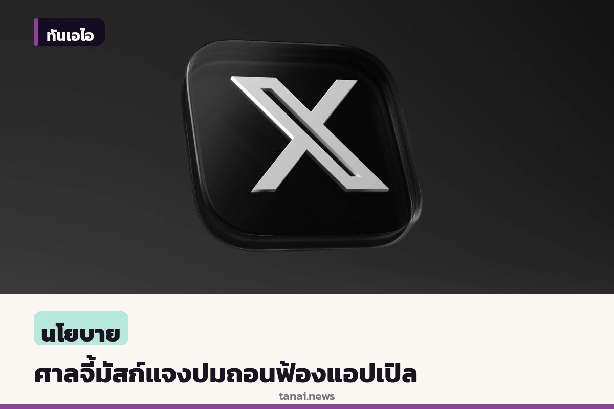 ศาลสหรัฐฯ จี้อีลอน มัสก์ แจงปมถอนฟ้องแอปเปิลคดีผูกขาด