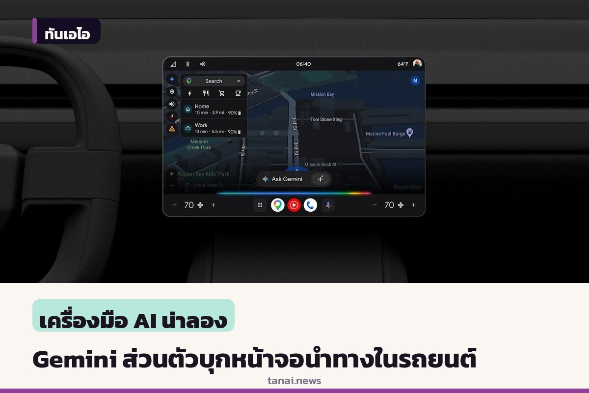 Google พานผู้ช่วย AI Gemini เวอร์ชั่นส่วนตัวบุกหน้าจอนำทางในรถยนต์