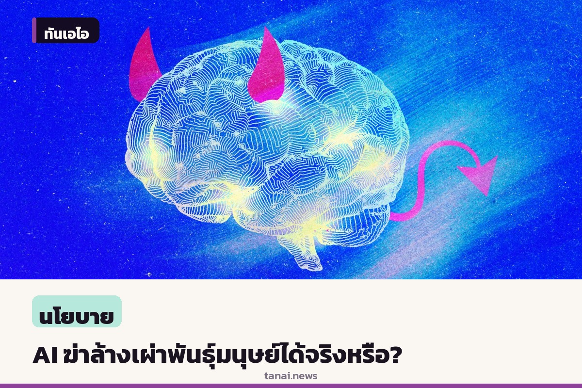 ถอดมุมมองผู้เชี่ยวชาญ AI โลก: ความเสี่ยงสูญพันธุ์จริงหรือแค่ไกลตัว?