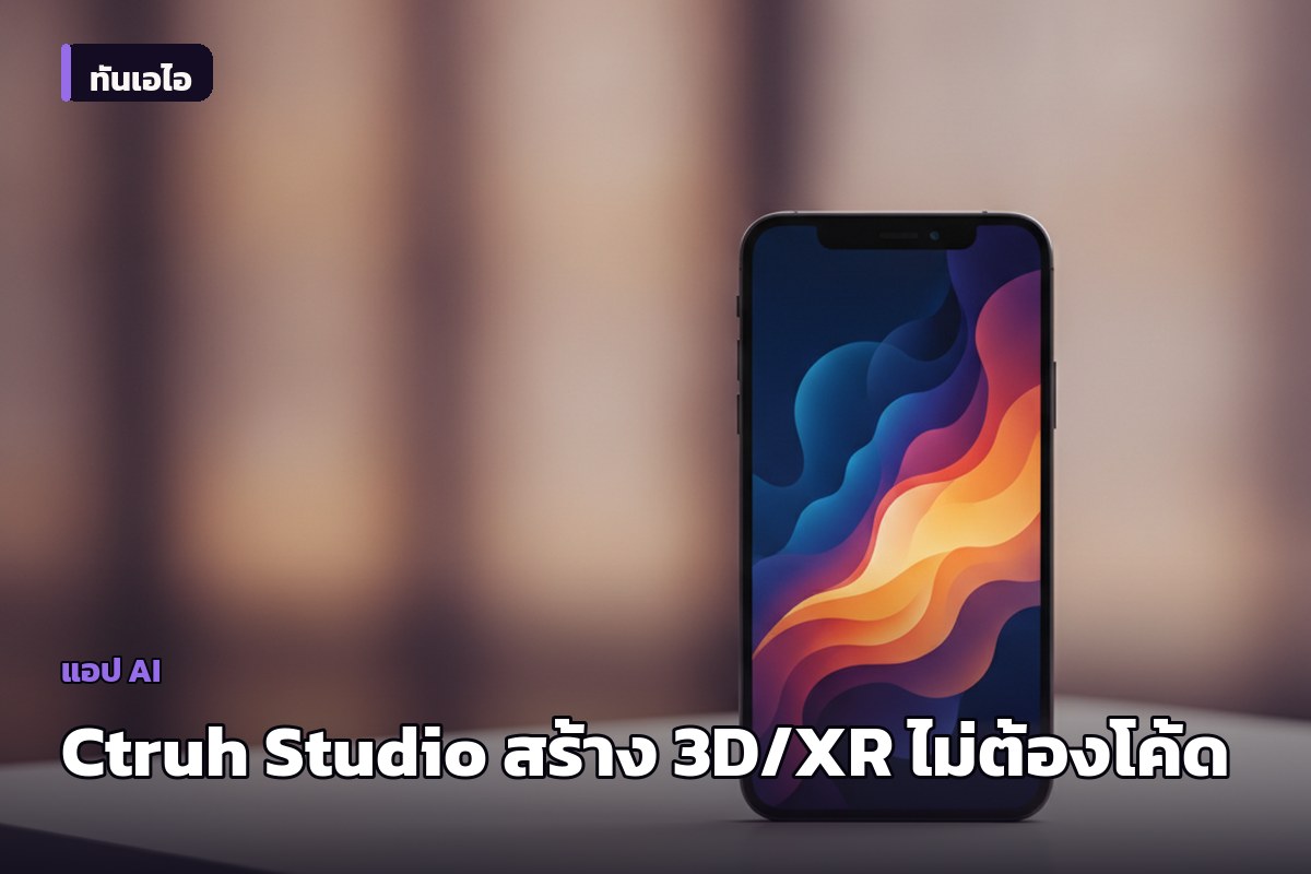 Ctruh Studio แพลตฟอร์ม no-code สร้างประสบการณ์ 3D และ XR ด้วย AI ตรงในเบราว์เซอร์