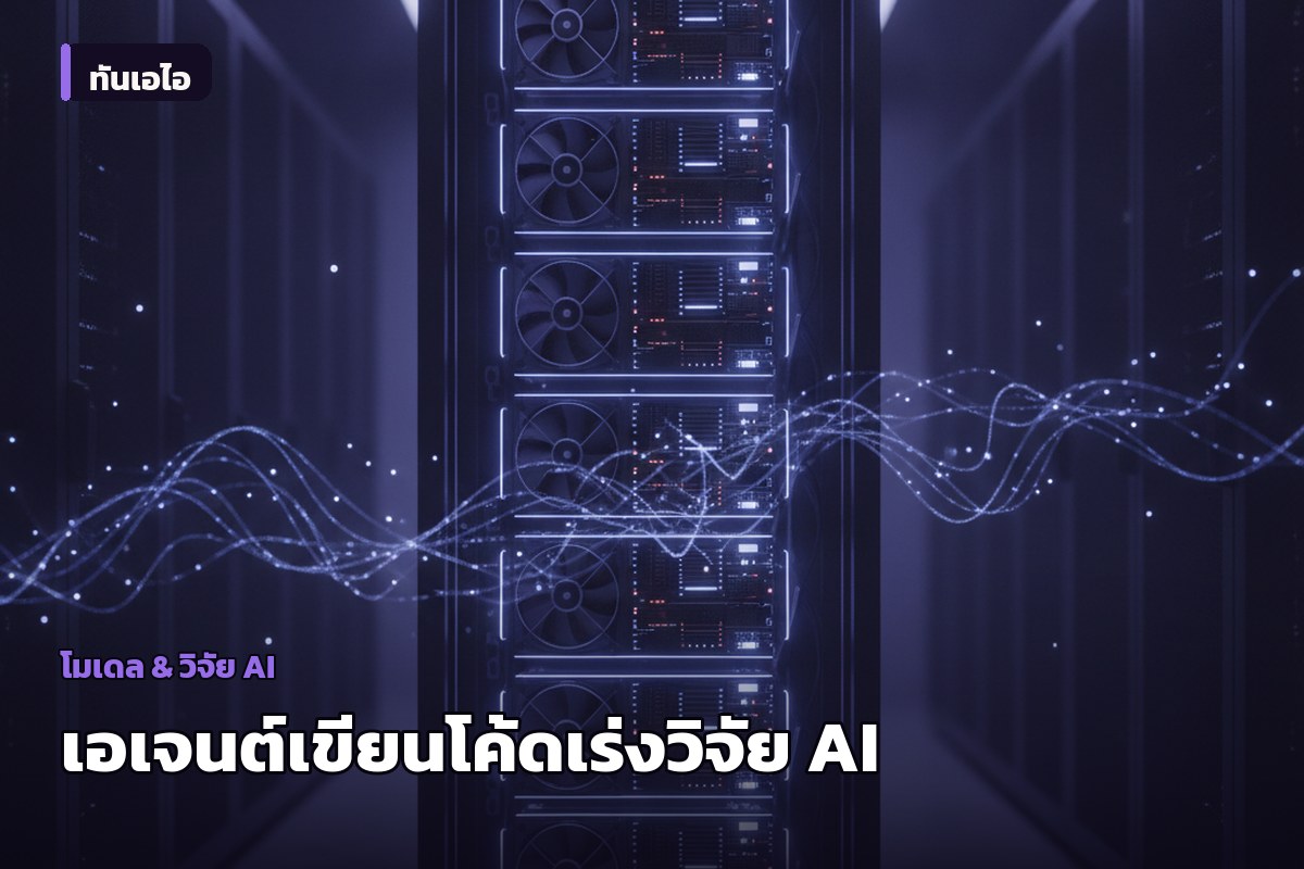 OpenAI เผยเบื้องหลังวิจัย AI ยุคใหม่ ชี้เอเจนต์เขียนโค้ดช่วยเร่งความเร็วทดลอง