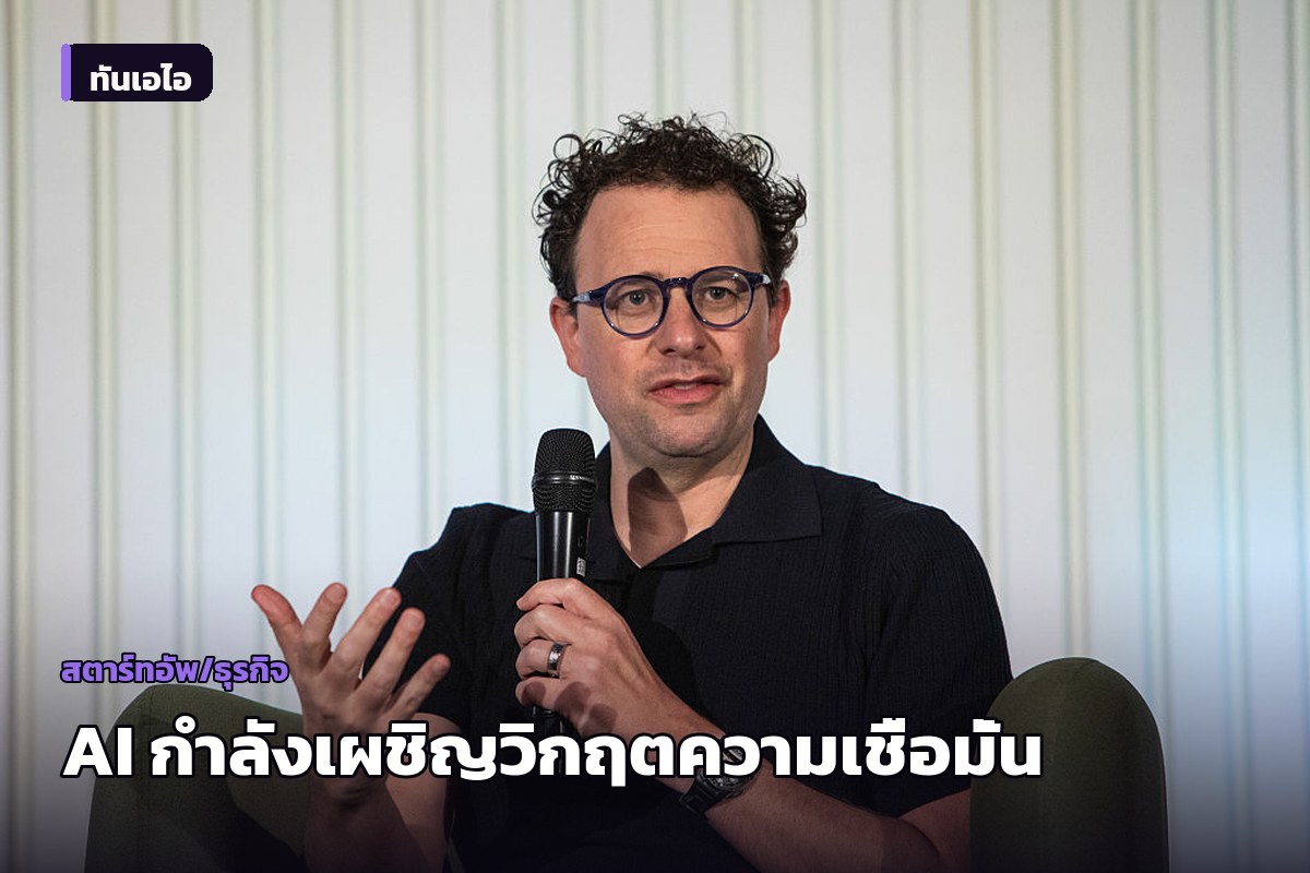 ซีอีโอ Anthropic มองกระแสต่อต้าน AI คือ 'วิกฤตแห่งความเชื่อมั่น' ไม่ใช่เพราะคำเตือนของเขา