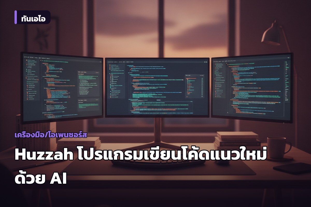 นักพัฒนาเปิดตัว Huzzah เครื่องมือแก้ไขโค้ดแนวคิดใหม่ ใช้ Pseudocode ซิงค์กับ AI อัตโนมัติ