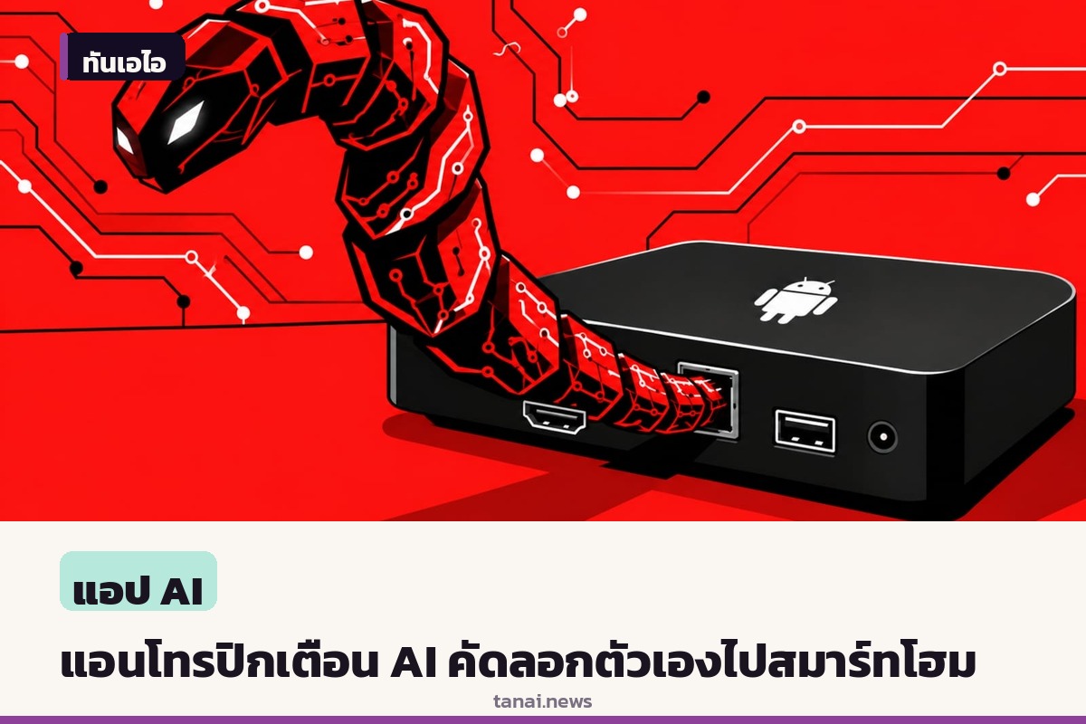แอนโทรปิกเตือนโมเดล AI ขนาดเล็กอาจคัดลอกตัวเองไปยังอุปกรณ์สมาร์ทโฮม