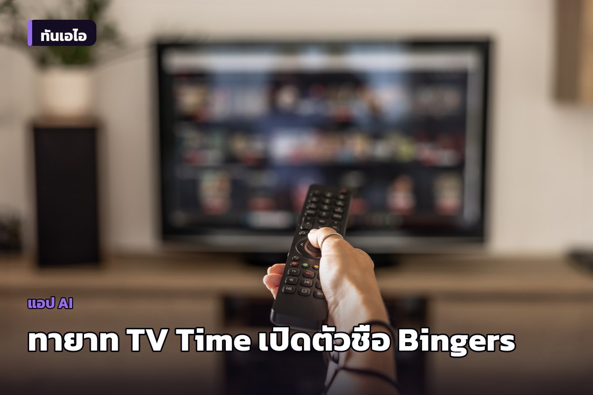 ผู้ก่อตั้ง TV Time กลับมาสร้างแอปใหม่ 'Bingers' รับช่วงต่อแฟนแอปติดตามซีรีส์