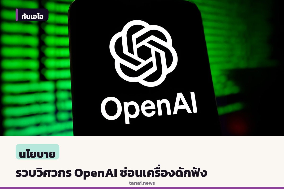 รวบวิศวกรซาอุดีอาระเบียค่าย OpenAI ซ่อนเครื่องดักฟังในห้องประชุมผู้บริหาร