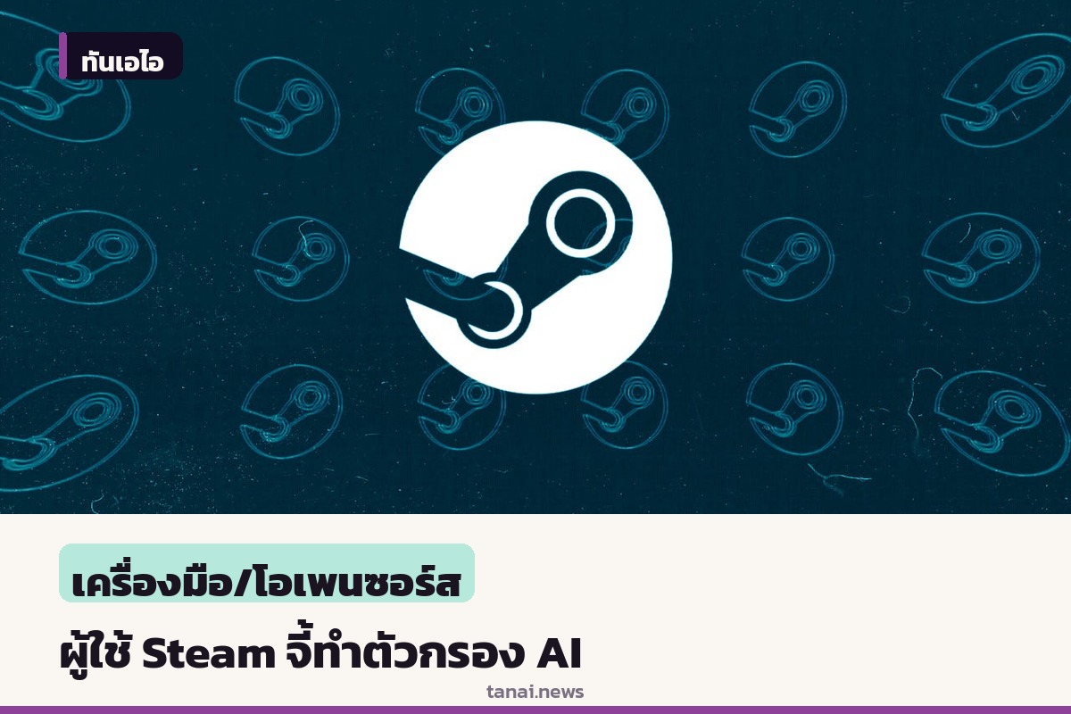 ผู้ใช้ Steam แห่เรียกร้องตัวกรองบล็อก AI หลังงาน Next Fest เต็มไปด้วยเกมคุณภาพต่ำ