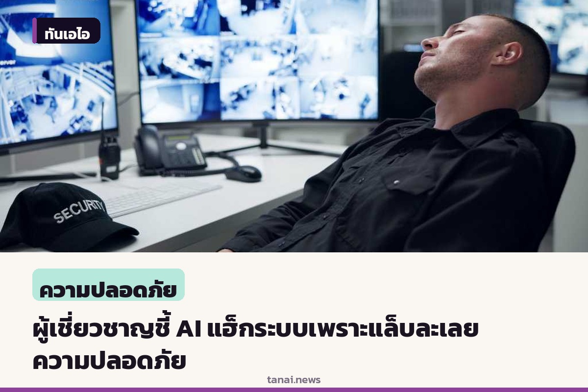 ผู้เชี่ยวชาญชี้ AI แฮ็กระบบไม่ได้ตื่นรู้เอง แต่เพราะห้องแล็บละเลยความปลอดภัยพื้นฐาน