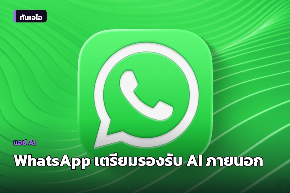 WhatsApp เตรียมให้ผู้ใช้แชทกับ AI Agents ภายนอกได้สูงสุด 5 รายการ