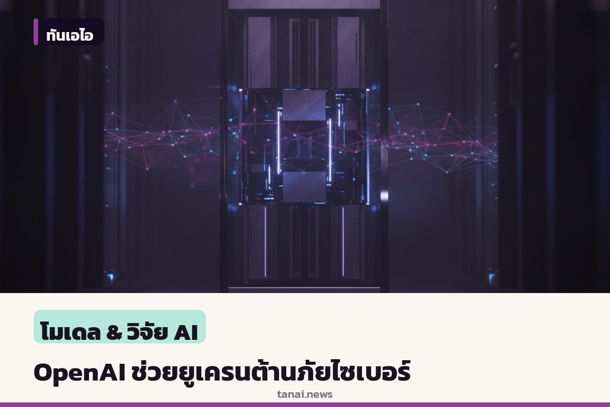 OpenAI ขยายโครงการ Daybreak ช่วยยูเครนป้องกันไซเบอร์โครงสร้างพื้นฐานพลเรือน