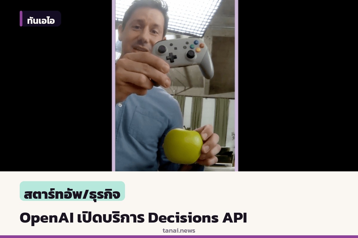 OpenAI เปิดให้บริการ Decisions API เป็นวงกว้าง ชิงตลาดโมเดลตัดสินใจดวลกับ Jev