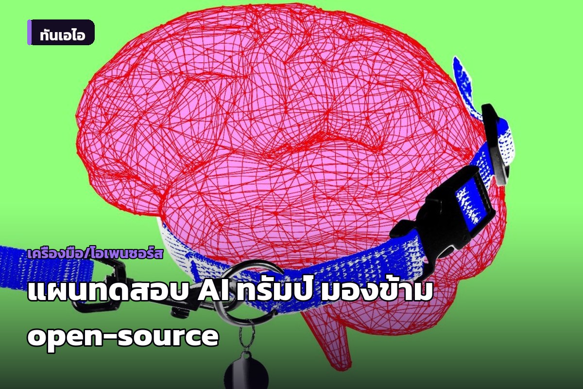 แผนทดสอบ AI ของรัฐบาลทรัมป์ถูกวิจารณ์ว่า 'จำกัดและคลุมเครือ' ไม่ครอบคลุมโมเดล open-source