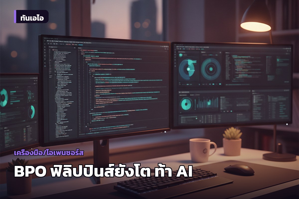 อุตสาหกรรม BPO ฟิลิปปินส์ยังเติบโต แม้ AI มาแรง แต่ต้องปรับลดเป้าหมายอนาคต