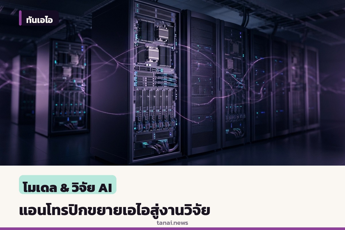 แอนโทรปิกขยายโครงการเอไอฟอร์ไซเอนซ์ หนุนเครดิตโคลดฟรีให้ 20 สถาบันวิจัย