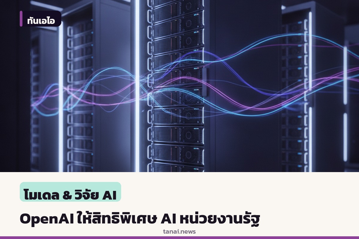 OpenAI จับมือสำนักงานบริการทั่วไปสหรัฐฯ เปิดแพ็กเกจ AI รัฐบาล ค่าไลเซนส์ศูนย์ดอลลาร์