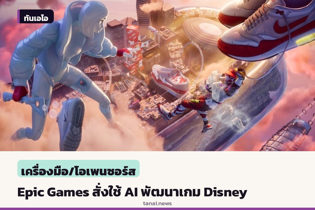 Epic Games สั่งทีมพัฒนาเกม Disney ปรับใช้กระบวนการผลิตแบบ AI เต็มรูปแบบ