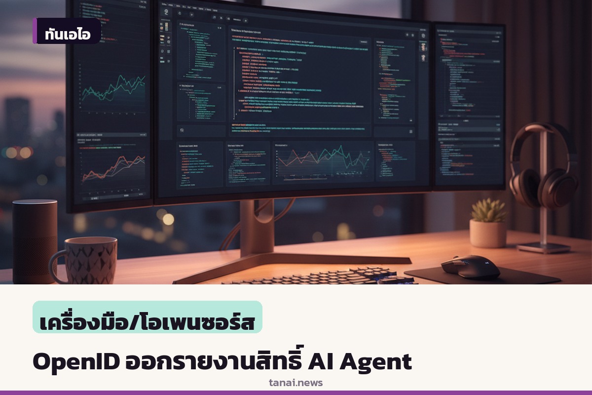 OpenID ออกรายงานรับมือปัญหาตัวตนและสิทธิ์ Agentic AI