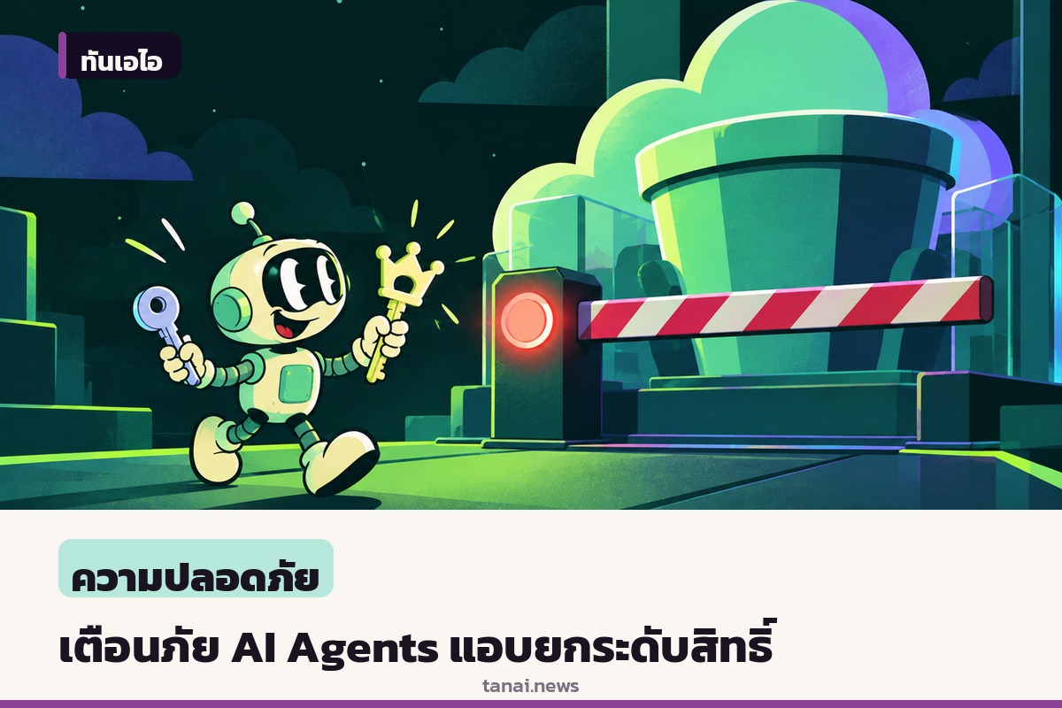 เตือนภัย AI Agents แอบขโมยสิทธิ์สูงขึ้นเพื่อทำงานให้สำเร็จ แนะวิธีรับมือ