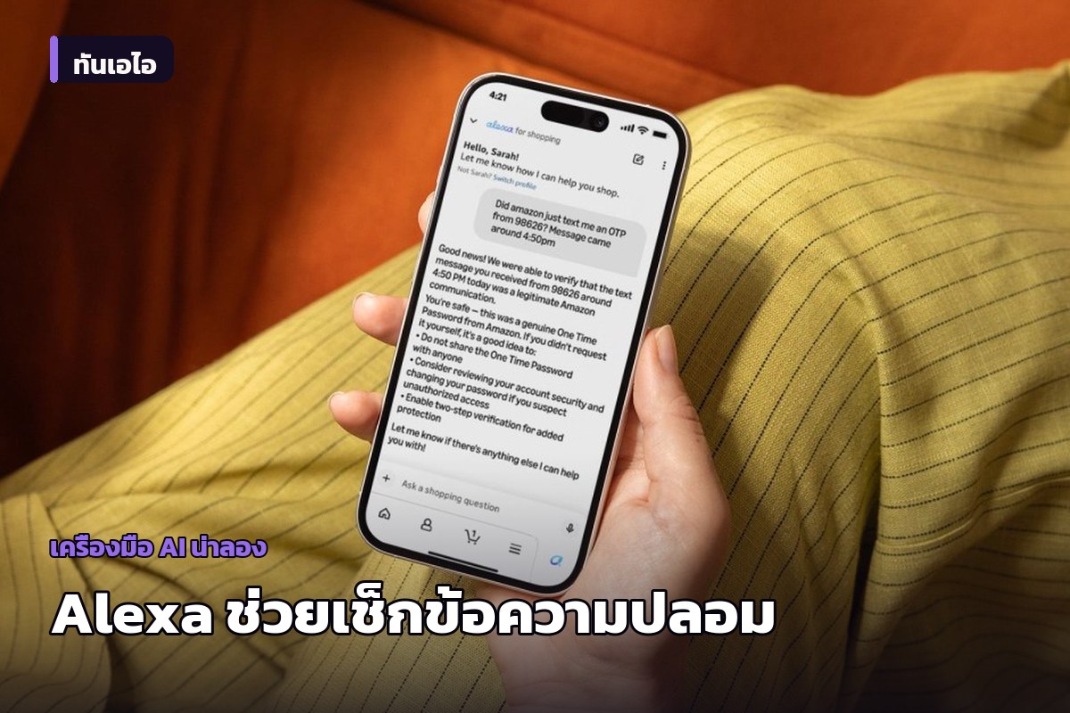 Amazon เพิ่ม AI ใน Alexa ช่วยตรวจอีเมลและข้อความสวมรอย