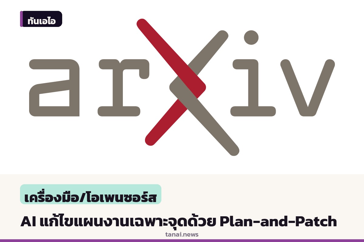 นักวิจัยเสนอ Plan-and-Patch ให้ AI Agent แก้ไขแผนงานเฉพาะจุดได้โดยไม่ต้องเริ่มใหม่