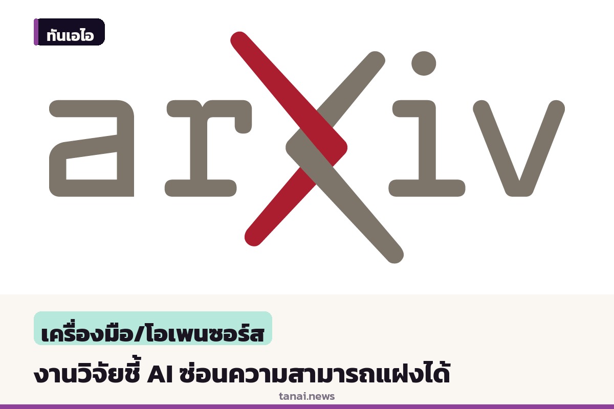 งานวิจัยชี้ AI สามารถซ่อนความสามารถแฝงไว้ได้ โดยตรวจไม่พบด้วยวิธีมาตรฐาน