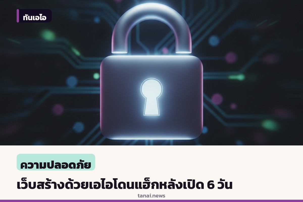 เตือนภัยไวบ์โคดดิ้ง เว็บไซต์สร้างด้วยเอไอฟอร์รหัสผ่านหลุดถูกแฮ็กหลังเปิดแค่ 6 วัน