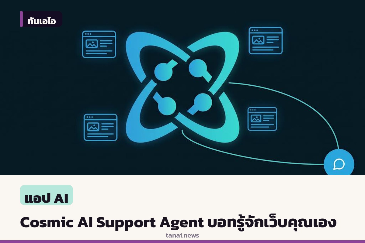 Cosmic AI Support Agent ผู้ช่วยตอบแชทเว็บไซต์อัตโนมัติ ซิงก์ข้อมูลตรงจากเว็บ