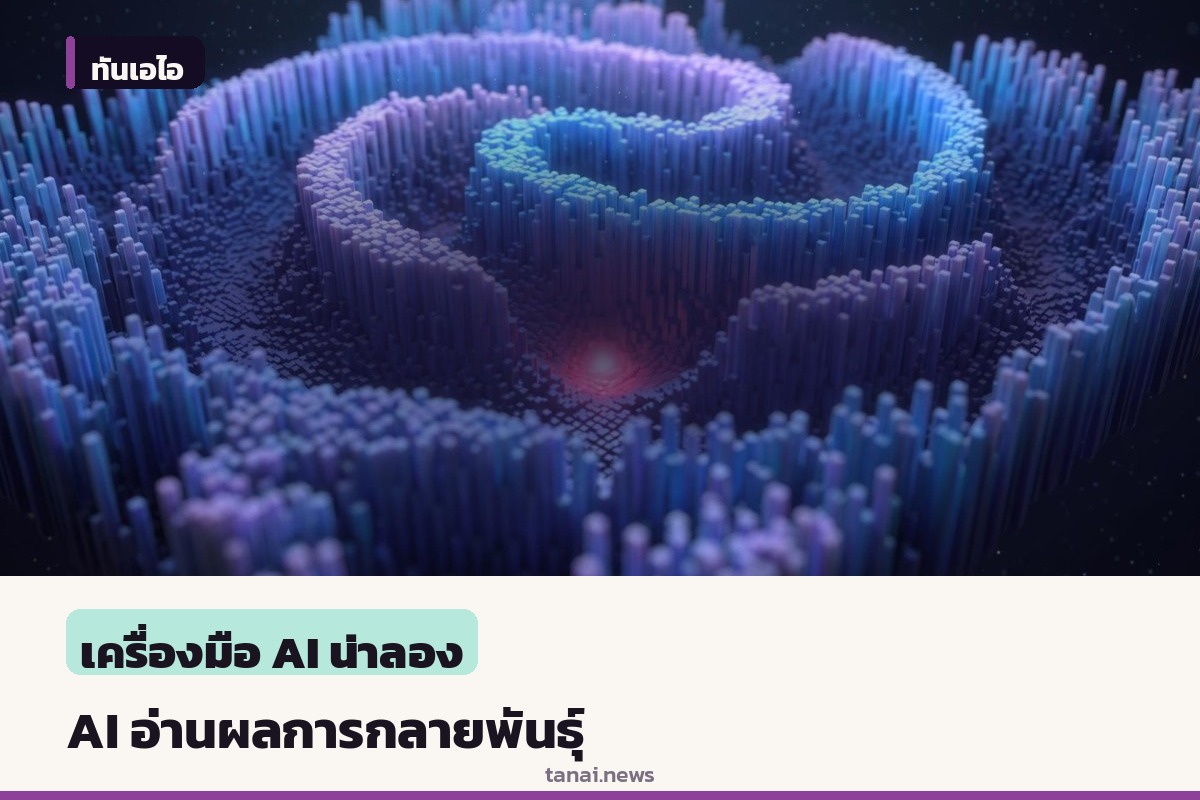 Google DeepMind เปิด AlphaGenome Atlas ช่วยคัดกรองการกลายพันธุ์ในจีโนมมนุษย์