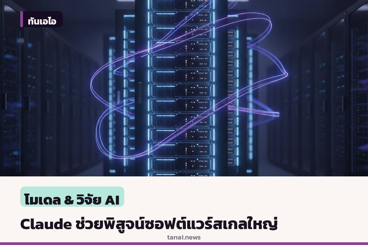 แอนโทรปิกใช้Claudeช่วยพิสูจน์ความปลอดภัยซอฟต์แวร์โอเพนซอร์สสเกลใหญ่