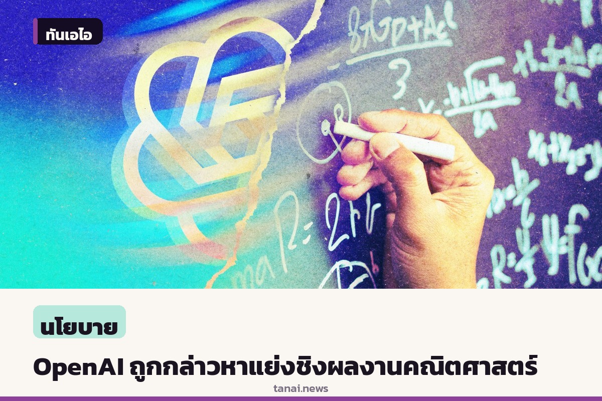 OpenAI เผชิญข้อครหาแย่งชิงผลงาน หลังประกาศความสำเร็จแก้ปัญหาคณิตศาสตร์โลก