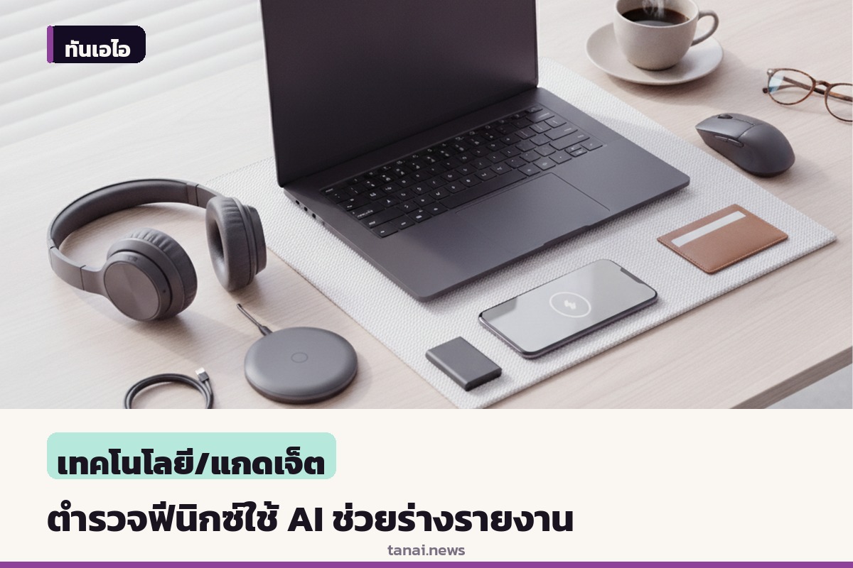 ตำรวจฟีนิกซ์เริ่มโครงการนำร่องใช้ AI ถอดเสียงจากกล้องติดตัวช่วยเขียนร่างรายงานตำรวจ